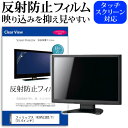 ＼15日は最大ポイント10倍!!／ フィリップス 163V5LSB2/11 [15.6インチ] 機種で使える 反射防止 ノングレア 液晶保護フィルム 保護フィルム メール便送料無料