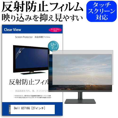 楽天液晶保護フィルムとカバーケース卸＼15日はポイント10倍!!／ Dell U2718Q [27インチ] 機種で使える 反射防止 ノングレア 液晶保護フィルム 保護フィルム メール便送料無料