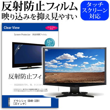 ドウシシャ OD4K-32B1[32インチ]機種で使える 反射防止 ノングレア 液晶保護フィルム 保護フィルム メール便なら送料無料