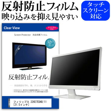 フィリップス 226E7EDAB/11[21.5インチ]機種で使える 反射防止 ノングレア 液晶保護フィルム 保護フィルム メール便なら送料無料