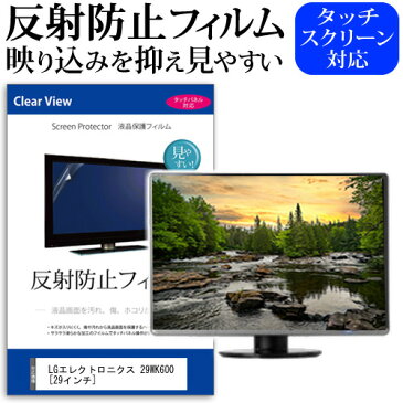 LGエレクトロニクス 29WK600[29インチ]機種で使える 反射防止 ノングレア 液晶保護フィルム 保護フィルム メール便なら送料無料