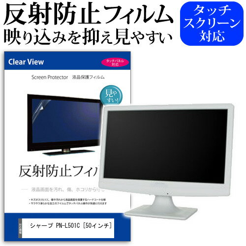 楽天液晶保護フィルムとカバーケース卸シャープ PN-L501C [50インチ] 機種で使える 反射防止 ノングレア 液晶保護フィルム 保護フィルム メール便送料無料