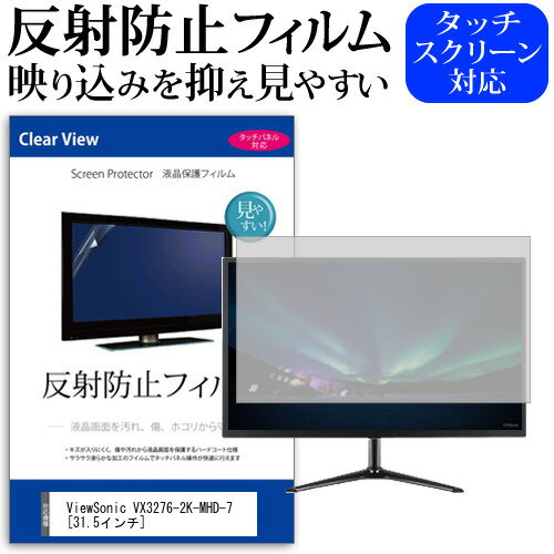 ViewSonic VX3276-2K-MHD-7 [31.5インチ] 機種で使える 反射防止 ノングレア 液晶保護フィルム 保護フィルム メール便送料無料