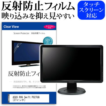 ASUS ROG Swift PG27UQ [27インチ] 機種で使える 反射防止 ノングレア 液晶保護フィルム 保護フィルム メール便送料無料