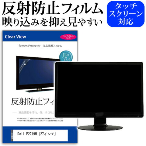 Dell P2719H [27インチ] 機種で使える 反射防止 ノングレア 液晶保護フィルム 保護フィルム メール便送料無料