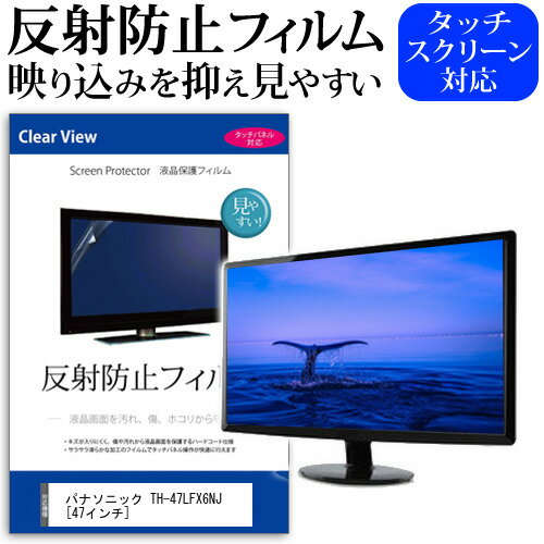 楽天液晶保護フィルムとカバーケース卸＼スーパーSALE 開催中／ パナソニック TH-47LFX6NJ [47インチ] 機種で使える 反射防止 ノングレア 液晶保護フィルム 保護フィルム メール便送料無料