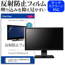 ＼20日は最大ポイント5倍 ／ iiyama ProLite XB2481HSU-B3 23.8インチ 機種で使える 反射防止 ノングレア 液晶保護フィルム 保護フィルム メール便送料無料