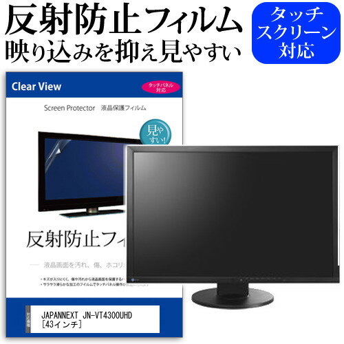 JAPANNEXT JN-VT4300UHD 43インチ 機種で使える 反射防止 ノングレア 液晶保護フィルム 保護フィルム メール便送料無料