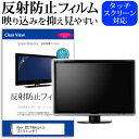 Acer B227Qbmiprzx [21.5インチ] 機種で使える 反射防止 ノングレア 液晶保護フィルム 保護フィルム メール便送料無料