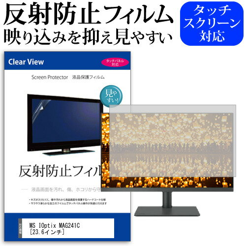 MS IOptix MAG241C [23.6インチ] 機種で使える 反射防止 ノングレア 液晶保護フィルム 保護フィルム メール便送料無料 jgs bgt