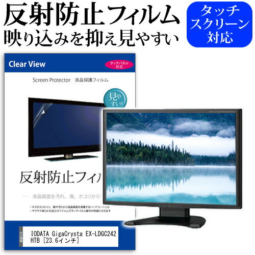 IODATA GigaCrysta EX-LDGC242HTB 23.6インチ 機種で使える 反射防止 ノングレア 液晶保護フィルム 保護フィルム メール便送料無料