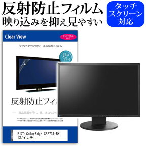 ＼25日はポイント10倍!!／ EIZO ColorEdge CS2731-BK [27インチ] 機種で使える 反射防止 ノングレア 液晶保護フィルム 保護フィルム メール便送料無料