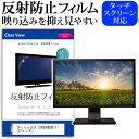 フィリップス 276E9QDSB/11 [27インチ] 機種で使える 反射防止 ノングレア 液晶保護フィルム 保護フィルム メール便送料無料