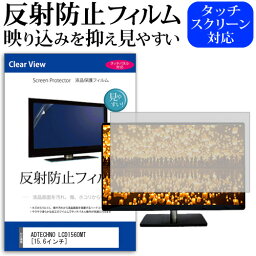 ＼25日はポイント10倍!!／ ADTECHNO LCD1560MT [15.6インチ] 機種で使える 反射防止 ノングレア 液晶保護フィルム 保護フィルム メール便送料無料