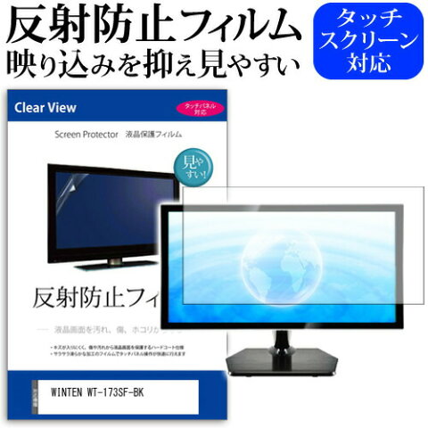 WINTEN WT-173SF-BK [17.3インチ] 機種で使える 反射防止 ノングレア 液晶保護フィルム 保護フィルム メール便送料無料