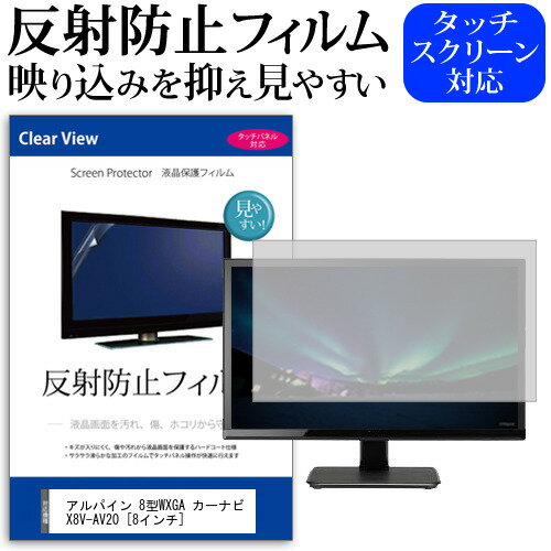 5日 ポイント10倍 アルパイン 8型WXGA カーナビ X8V-AV20 [8インチ] 反射防止 ノングレア 液晶保護フィルム 保護フィルム メール便送料無料