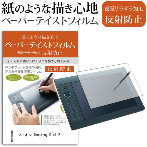 \15日はP最大8倍!!/ フイオン Inspiroy Dial 2 ペーパーテイスト 上質ペーパー ライクテイスト 反射防止 指紋防止 ペンタブレット用 液晶保護フィルム メール便送料無料 jgs bgt