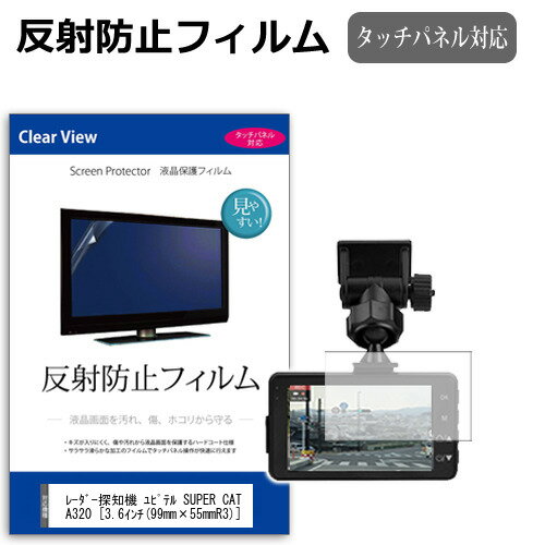 レーダー探知機 ユピテル SUPER CAT A320 フィルム 3.6インチ 反射防止 ノングレア ...