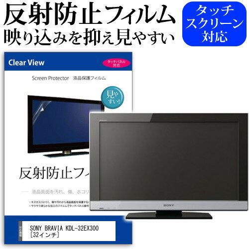 SONY BRAVIA KDL-32EX300 32インチ 反射防止 ノングレア 液晶保護フィルム 液晶TV 保護フィルム メール便送料無料