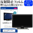 ＼1日はポイント5倍 ／ シャープ AQUOS LC-26E8 26インチ 反射防止 ノングレア 液晶保護フィルム 液晶TV 保護フィルム メール便送料無料