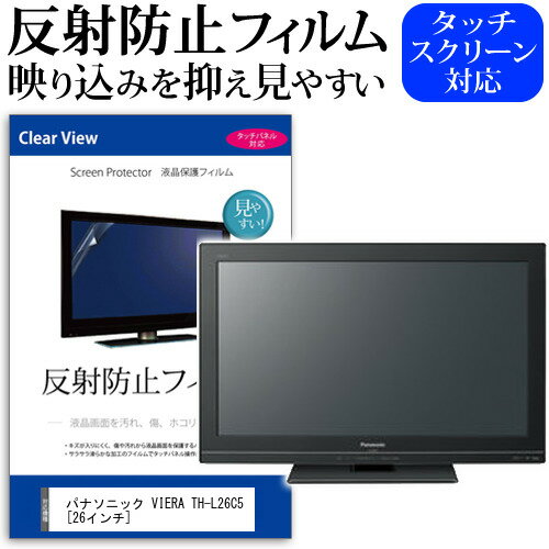 ＼20日はポイント最大5倍!!／ パナソニック VIERA TH-L26C5 [26インチ] 反射防止 ノングレア 液晶保護フィルム 液晶TV 保護フィルム メール便送料無料