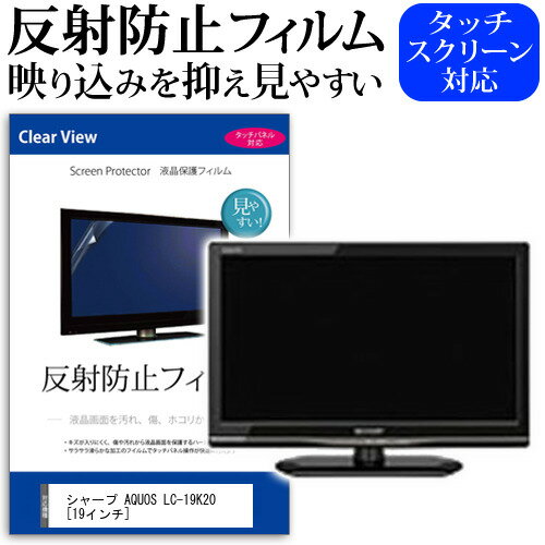 ＼20日はポイント最大5倍 ／ シャープ AQUOS LC-19K20 19インチ 反射防止 ノングレア 液晶保護フィルム 液晶TV 保護フィルム メール便送料無料