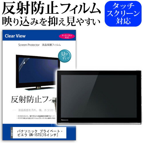 (ぴったりサイズ) パナソニック プライベート・ビエラ UN-15T5  反射防止 ノングレア 液晶保護フィルム 液晶TV 保護フィルム メール便送料無料