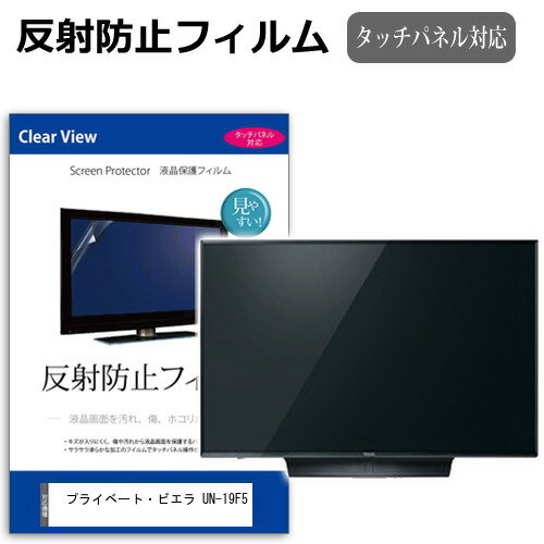 ＼15日はポイント10倍!!／ パナソニック プライベート・ビエラ UN-19F5 [19インチ] 反射防止 ノングレア 液晶保護フィルム 液晶TV 保護フィルム メール便送料無料