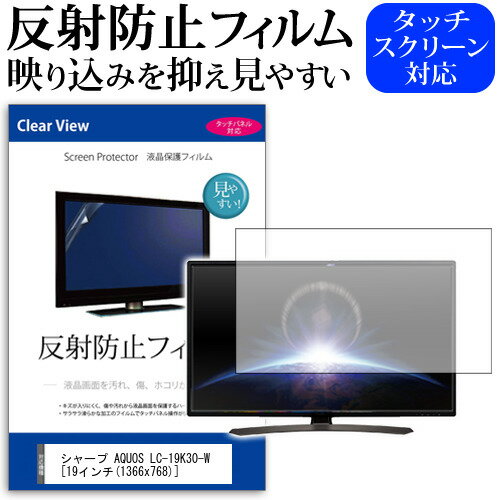 シャープAQUOS LC-19K30-W  反射防止 ノングレア 液晶保護フィルム 液晶TV 保護フィルム メール便送料無料