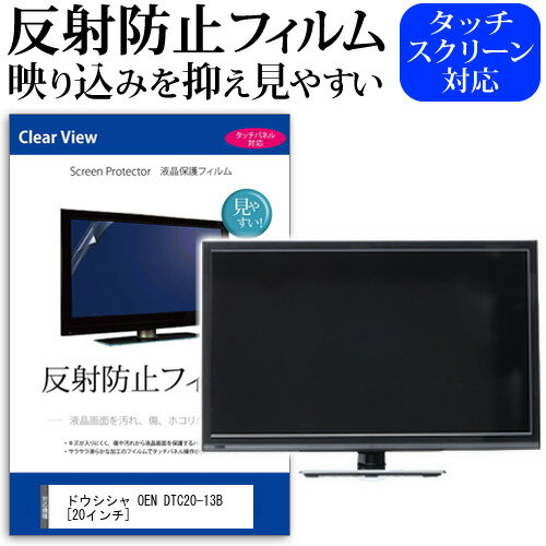 ＼0と5のつく日はP10倍／ ドウシシャOEN DTC20-13B [20インチ] 反射防止 ノングレア 液晶保護フィルム 液晶TV 保護フィルム メール便送料無料