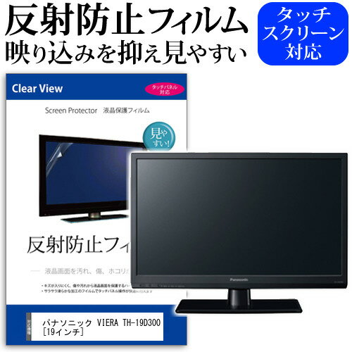 パナソニック VIERA TH-19D300 19インチ 反射防止 ノングレア 液晶保護フィルム 液晶TV 保護フィルム メール便送料無料