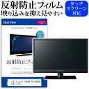 ＼30日はポイント最大5倍／ パナソニック VIERA TH-19D300 19インチ 反射防止 ノングレア 液晶保護フィルム 液晶TV 保護フィルム メール便送料無料