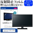 パナソニック VIERA TH-24D325 反射防止 アンチグレア ノングレア テレビ 液晶保護 フィルム関連キーワードディスプレイ保護フィルム モニタースクリーンプロテクター ディスプレイシート 画面保護フィルム モニターガード ディスプレイ防傷フィルム テレビ保護フィルム テレビスクリーンプロテクター テレビ画面保護フィルム テレビ保護シート テレビガード テレビ防傷フィルム 学校 大学 会社 自宅 オフィス反射防止 アンチグレア ノングレア テレビ 液晶保護 フィルム■対応機種パナソニック VIERA TH-24D325 [24インチ]TVの画面で「ピントが合わせにくい」「光がギラギラ」「文字がちかちか」「線を目で追いづらい」といった症状でお悩みの方に最適。反射防止（ノングレア、アンチグレア）加工のため蛍光灯などの光の映り込みを軽減し、画面を見やすくします。●液晶TV保護フィルム特徴TV液晶画面用　反射防止液晶保護フィルム反射低減機能を施します。液晶画面の美しさを損なわない高い透過率(全光線透過率88％)です。硬度 3Hのハードコート仕様です。キズが入りにくく液晶画面を保護します。気泡の入りを取り除くヘラとクリーニングクロスもセットでついてきます。取付方法：シリコン吸着 ※ご購入前の注意点※この商品は長方形カットフィルムです。ディスプレイの角の丸みには対応しておりません。液晶画面部分のみをカバーし、ディスプレイ全てを覆う対応ではございません。画面サイズに合わせておりますが、万が一、サイズに合わない場合はハサミやカッターなどでカットして御利用下さい。破損の恐れがありますので、取り付けの際には液晶TV画面を強く押さないよう注意し、丁寧に貼り付けてください。ほこり、汚れは気泡の原因となります。画面を綺麗にしてから貼り付けてください。フィルム シート カバー プロテクター プロテクト フィルター フィルタ 液晶 保護 画面 スクリーン マット アンチグレア 非光沢 映りこまない 反射低減 低反射 ギラつき防止 テレビ パナソニック ぱなそにっく panasonic panasonic ビエラ VIERA