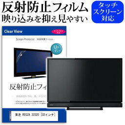 東芝 REGZA 32S20 [32インチ] 反射防止 ノングレア 液晶保護フィルム 液晶TV 保護フィルム メール便送料無料