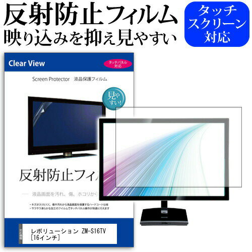 レボリューション ZM-S16TV 反射防止 アンチグレア ノングレア テレビ 液晶保護 フィルム関連キーワードディスプレイ保護フィルム モニタースクリーンプロテクター ディスプレイシート 画面保護フィルム モニターガード ディスプレイ防傷フィルム テレビ保護フィルム テレビスクリーンプロテクター テレビ画面保護フィルム テレビ保護シート テレビガード テレビ防傷フィルム 学校 大学 会社 自宅 オフィス反射防止 アンチグレア ノングレア テレビ 液晶保護 フィルム■対応機種レボリューション ZM-S16TV [16インチ]TVの画面で「ピントが合わせにくい」「光がギラギラ」「文字がちかちか」「線を目で追いづらい」といった症状でお悩みの方に最適。反射防止（ノングレア、アンチグレア）加工のため蛍光灯などの光の映り込みを軽減し、画面を見やすくします。●液晶TV保護フィルム特徴TV液晶画面用　反射防止液晶保護フィルム反射低減機能を施します。液晶画面の美しさを損なわない高い透過率(全光線透過率88％)です。硬度 3Hのハードコート仕様です。キズが入りにくく液晶画面を保護します。気泡の入りを取り除くヘラとクリーニングクロスもセットでついてきます。取付方法：シリコン吸着 ※ご購入前の注意点※この商品は長方形カットフィルムです。ディスプレイの角の丸みには対応しておりません。液晶画面部分のみをカバーし、ディスプレイ全てを覆う対応ではございません。画面サイズに合わせておりますが、万が一、サイズに合わない場合はハサミやカッターなどでカットして御利用下さい。破損の恐れがありますので、取り付けの際には液晶TV画面を強く押さないよう注意し、丁寧に貼り付けてください。ほこり、汚れは気泡の原因となります。画面を綺麗にしてから貼り付けてください。フィルム シート カバー プロテクター プロテクト フィルター フィルタ 液晶 保護 画面 スクリーン マット アンチグレア 非光沢 映りこまない 反射低減 低反射 ギラつき防止 テレビ TV ティービー レボリューション revolution れぼりゅーしょん revolution