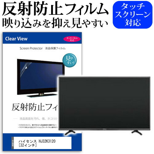 ハイセンス HJ32K3120 反射防止 アンチグレア ノングレア テレビ 液晶保護 フィルム関連キーワードディスプレイ保護フィルム モニタースクリーンプロテクター ディスプレイシート 画面保護フィルム モニターガード ディスプレイ防傷フィルム テレビ保護フィルム テレビスクリーンプロテクター テレビ画面保護フィルム テレビ保護シート テレビガード テレビ防傷フィルム 学校 大学 会社 自宅 オフィス反射防止 アンチグレア ノングレア テレビ 液晶保護 フィルム■対応機種ハイセンス HJ32K3120 [32インチ]TVの画面で「ピントが合わせにくい」「光がギラギラ」「文字がちかちか」「線を目で追いづらい」といった症状でお悩みの方に最適。反射防止（ノングレア、アンチグレア）加工のため蛍光灯などの光の映り込みを軽減し、画面を見やすくします。●液晶TV保護フィルム特徴TV液晶画面用　反射防止液晶保護フィルム反射低減機能を施します。液晶画面の美しさを損なわない高い透過率(全光線透過率88％)です。硬度 3Hのハードコート仕様です。キズが入りにくく液晶画面を保護します。気泡の入りを取り除くヘラとクリーニングクロスもセットでついてきます。取付方法：シリコン吸着 ※ご購入前の注意点※この商品は長方形カットフィルムです。ディスプレイの角の丸みには対応しておりません。液晶画面部分のみをカバーし、ディスプレイ全てを覆う対応ではございません。画面サイズに合わせておりますが、万が一、サイズに合わない場合はハサミやカッターなどでカットして御利用下さい。破損の恐れがありますので、取り付けの際には液晶TV画面を強く押さないよう注意し、丁寧に貼り付けてください。ほこり、汚れは気泡の原因となります。画面を綺麗にしてから貼り付けてください。フィルム シート カバー プロテクター プロテクト フィルター フィルタ 液晶 保護 画面 スクリーン マット アンチグレア 非光沢 映りこまない 反射低減 低反射 ギラつき防止 テレビ hisense hisense