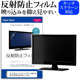 ジェネレーションパス simplus SP-16TV01LR [16インチ] 機種で使える 反射防止 ノングレア 液晶保護フィルム 液晶TV 保護フィルム メール便送料無料