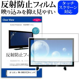 オリオン RN-24DG10 [24インチ] 機種で使える 反射防止 ノングレア 液晶保護フィルム 液晶TV 保護フィルム メール便送料無料