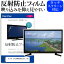 ＼5日はポイント最大5倍／ アズマ LE-24HDG300 [24インチ] 機種で使える 反射防止 ノングレア 液晶保護フィルム 液晶TV 保護フィルム メール便送料無料