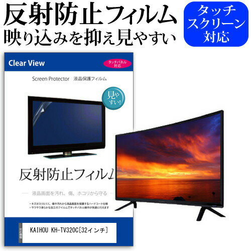 KAIHOU KH-TV320C 反射防止 アンチグレア ノングレア テレビ 液晶保護 フィルム関連キーワードディスプレイ保護フィルム モニタースクリーンプロテクター ディスプレイシート 画面保護フィルム モニターガード ディスプレイ防傷フィルム テレビ保護フィルム テレビスクリーンプロテクター テレビ画面保護フィルム テレビ保護シート テレビガード テレビ防傷フィルム 学校 大学 会社 自宅 オフィス反射防止 アンチグレア ノングレア テレビ 液晶保護 フィルム■対応機種KAIHOU KH-TV320C [32インチ]TVの画面で「ピントが合わせにくい」「光がギラギラ」「文字がちかちか」「線を目で追いづらい」といった症状でお悩みの方に最適。反射防止（ノングレア、アンチグレア）加工のため蛍光灯などの光の映り込みを軽減し、画面を見やすくします。●液晶TV保護フィルム特徴TV液晶画面用　反射防止液晶保護フィルム反射低減機能を施します。液晶画面の美しさを損なわない高い透過率(全光線透過率88％)です。硬度 3Hのハードコート仕様です。キズが入りにくく液晶画面を保護します。気泡の入りを取り除くヘラとクリーニングクロスもセットでついてきます。取付方法：シリコン吸着 ※ご購入前の注意点※この商品は長方形カットフィルムです。ディスプレイの角の丸みには対応しておりません。液晶画面部分のみをカバーし、ディスプレイ全てを覆う対応ではございません。画面サイズに合わせておりますが、万が一、サイズに合わない場合はハサミやカッターなどでカットして御利用下さい。破損の恐れがありますので、取り付けの際には液晶TV画面を強く押さないよう注意し、丁寧に貼り付けてください。ほこり、汚れは気泡の原因となります。画面を綺麗にしてから貼り付けてください。フィルム シート カバー プロテクター プロテクト フィルター フィルタ 液晶 保護 画面 スクリーン マット アンチグレア 非光沢 映りこまない 反射低減 低反射 ギラつき防止 テレビ KAIHOU カイホウ