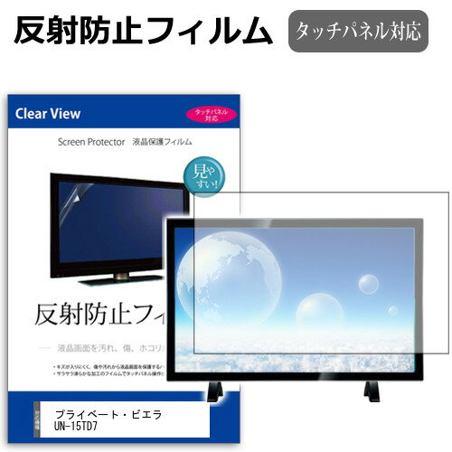 (ぴったりサイズ) パナソニック プライベート・ビエラ UN-15TD7  機種で使える 反射防止 ノングレア 液晶保護フィルム 液晶TV 保護フィルム メール便送料無料