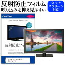 ハイセンス HJ24K3121 反射防止 アンチグレア ノングレア テレビ 液晶保護 フィルム関連キーワードディスプレイ保護フィルム モニタースクリーンプロテクター ディスプレイシート 画面保護フィルム モニターガード ディスプレイ防傷フィルム テレビ保護フィルム テレビスクリーンプロテクター テレビ画面保護フィルム テレビ保護シート テレビガード テレビ防傷フィルム 学校 大学 会社 自宅 オフィス反射防止 アンチグレア ノングレア テレビ 液晶保護 フィルム■対応機種ハイセンス HJ24K3121 [24インチ]TVの画面で「ピントが合わせにくい」「光がギラギラ」「文字がちかちか」「線を目で追いづらい」といった症状でお悩みの方に最適。反射防止（ノングレア、アンチグレア）加工のため蛍光灯などの光の映り込みを軽減し、画面を見やすくします。●液晶TV保護フィルム特徴TV液晶画面用　反射防止液晶保護フィルム反射低減機能を施します。液晶画面の美しさを損なわない高い透過率(全光線透過率88％)です。硬度 3Hのハードコート仕様です。キズが入りにくく液晶画面を保護します。気泡の入りを取り除くヘラとクリーニングクロスもセットでついてきます。取付方法：シリコン吸着 ※ご購入前の注意点※この商品は長方形カットフィルムです。ディスプレイの角の丸みには対応しておりません。液晶画面部分のみをカバーし、ディスプレイ全てを覆う対応ではございません。画面サイズに合わせておりますが、万が一、サイズに合わない場合はハサミやカッターなどでカットして御利用下さい。破損の恐れがありますので、取り付けの際には液晶TV画面を強く押さないよう注意し、丁寧に貼り付けてください。ほこり、汚れは気泡の原因となります。画面を綺麗にしてから貼り付けてください。フィルム シート カバー プロテクター プロテクト フィルター フィルタ 液晶 保護 画面 スクリーン マット アンチグレア 非光沢 映りこまない 反射低減 低反射 ギラつき防止 テレビ hisense hisense