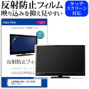 ＼25日はポイント10倍 ／ 三菱電機 REAL LCD-32LB8 32インチ 反射防止 ノングレア 液晶保護フィルム 液晶TV 保護フィルム メール便送料無料