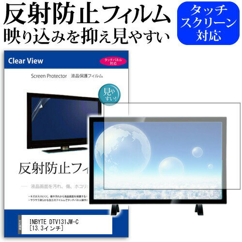 ＼10日はポイント最大8倍!!／ INBYTE DTV131JW-C [13.3インチ] 機種で使える 反射防止 ノングレア 液晶保護フィルム 液晶TV 保護フィルム メール便送料無料