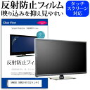 SANSUI SCM32-B11 32インチ 機種で使える 反射防止 ノングレア 液晶保護フィルム 液晶TV 保護フィルム メール便送料無料