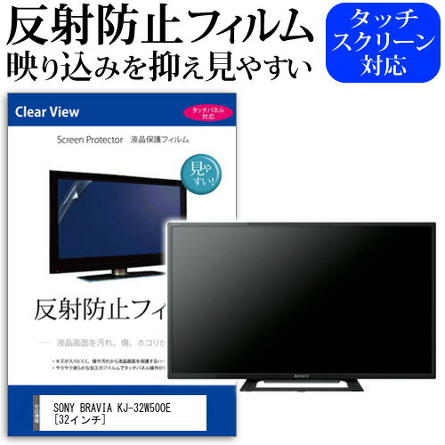 ＼15日はポイント10倍 ／ SONY BRAVIA KJ-32W500E 32インチ 機種で使える 反射防止 ノングレア 液晶保護フィルム 液晶TV 保護フィルム メール便送料無料