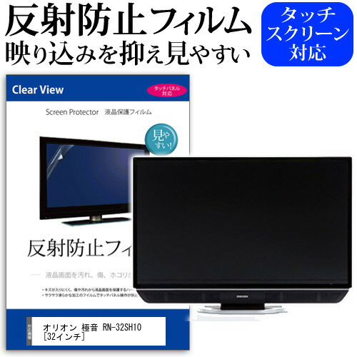 ＼0と5のつく日はP10倍／ オリオン 極音 RN-32SH10 [32インチ] 機種で使える 反射防止 ノングレア 液晶保護フィルム 液晶TV 保護フィルム メール便送料無料