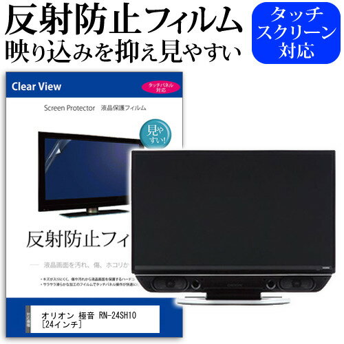 ＼15日はポイント10倍 ／ オリオン 極音 RN-24SH10 24インチ 機種で使える 反射防止 ノングレア 液晶保護フィルム 液晶TV 保護フィルム メール便送料無料