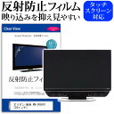 ＼20日は最大ポイント5倍 ／ オリオン 極音 RN-24SH10 24インチ 機種で使える 反射防止 ノングレア 液晶保護フィルム 液晶TV 保護フィルム メール便送料無料