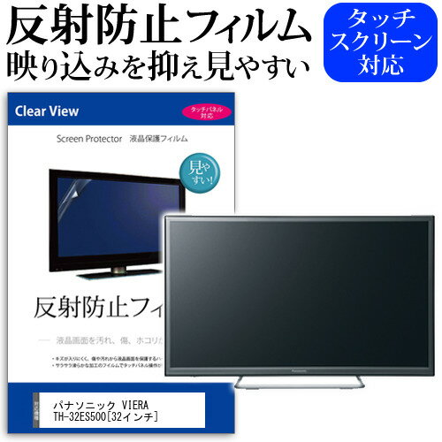 ＼20日はポイント最大5倍!!／ パナソニック VIERA TH-32ES500 [32インチ] 機種で使える 反射防止 ノングレア 液晶保護フィルム 液晶TV 保護フィルム メール便送料無料